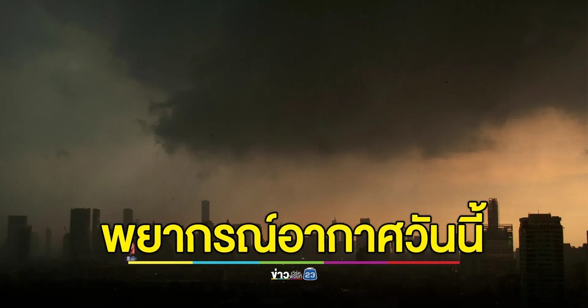 เช็กที่นี่"พยากรณ์อากาศวันนี้" เตือนฝนถล่ม 41 จังหวัด