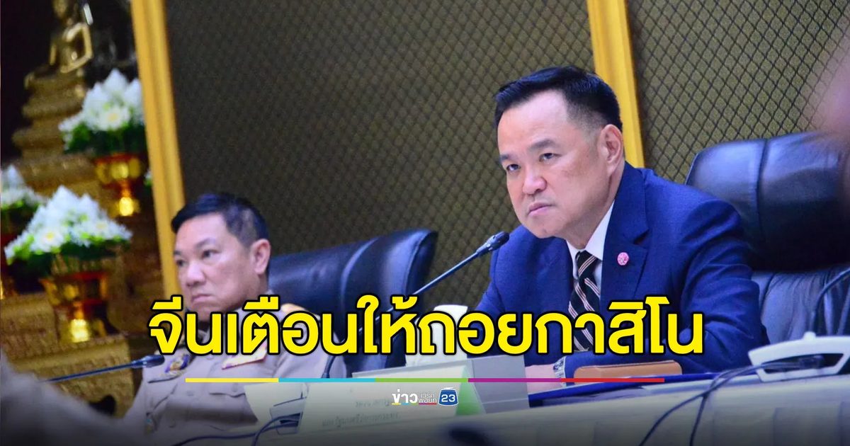 “อนุทิน” แฉจีนเตือนให้ถอยกาสิโนแต่ไทยไม่ฟัง ทำท่องเที่ยวพังยับ