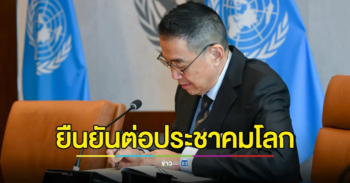 "มาริษ"ยืนยันต่อประชาคมโลกย้ำจุดยืนไทยอดทนอดกลั้น แต่ฝั่งกัมพูชายั่วยุ - แทรกแซง