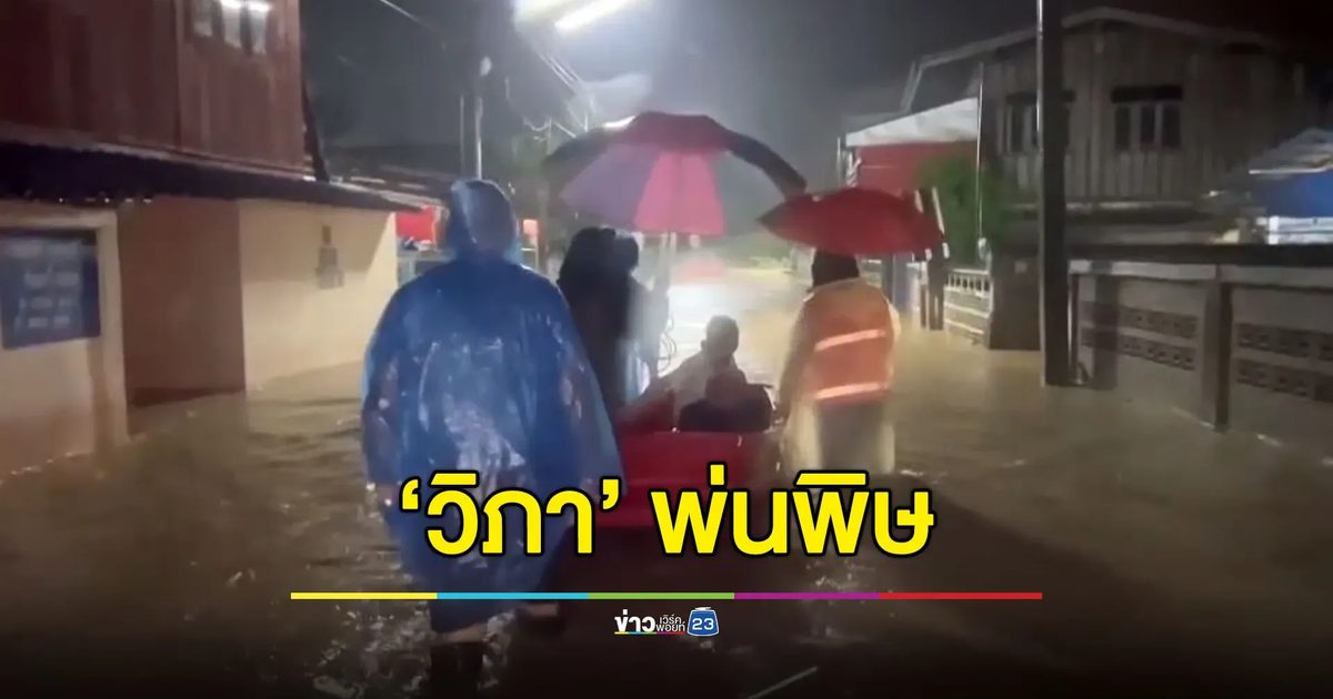 พะเยาอ่วม ‘วิภา’ พ่นพิษ ทำน้ำป่าหลากกลางดึก