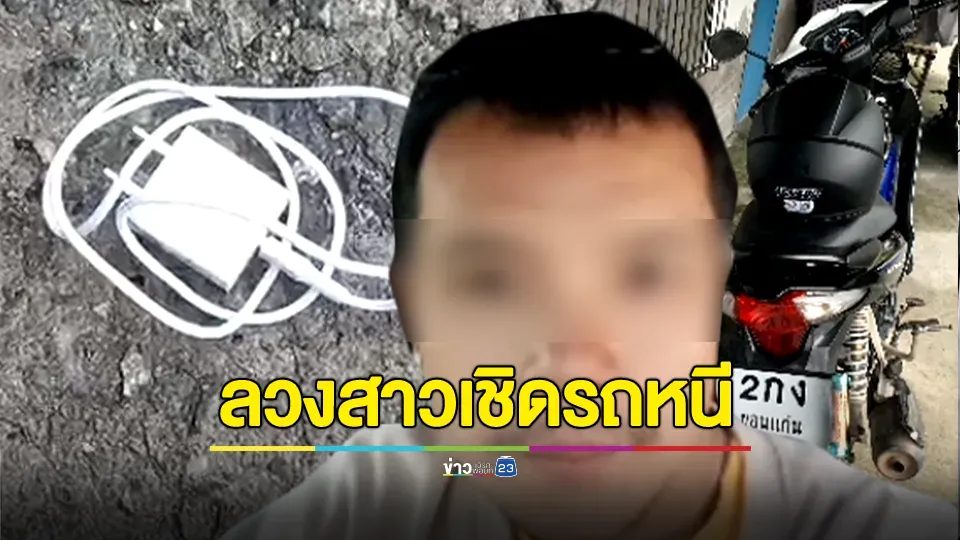 สาววัย 21 ปีรู้จักกับหนุ่มทางโซเชียลได้ 2-3 วัน ชวนกันออกมาเที่ยวขี่รถจยย.เล่น ก่อนฝ่ายชายออกอุบายทำสายชาร์จหล่นให้ฝ่ายหญิงลงไปเก็บแล้วเชิดรถหนี