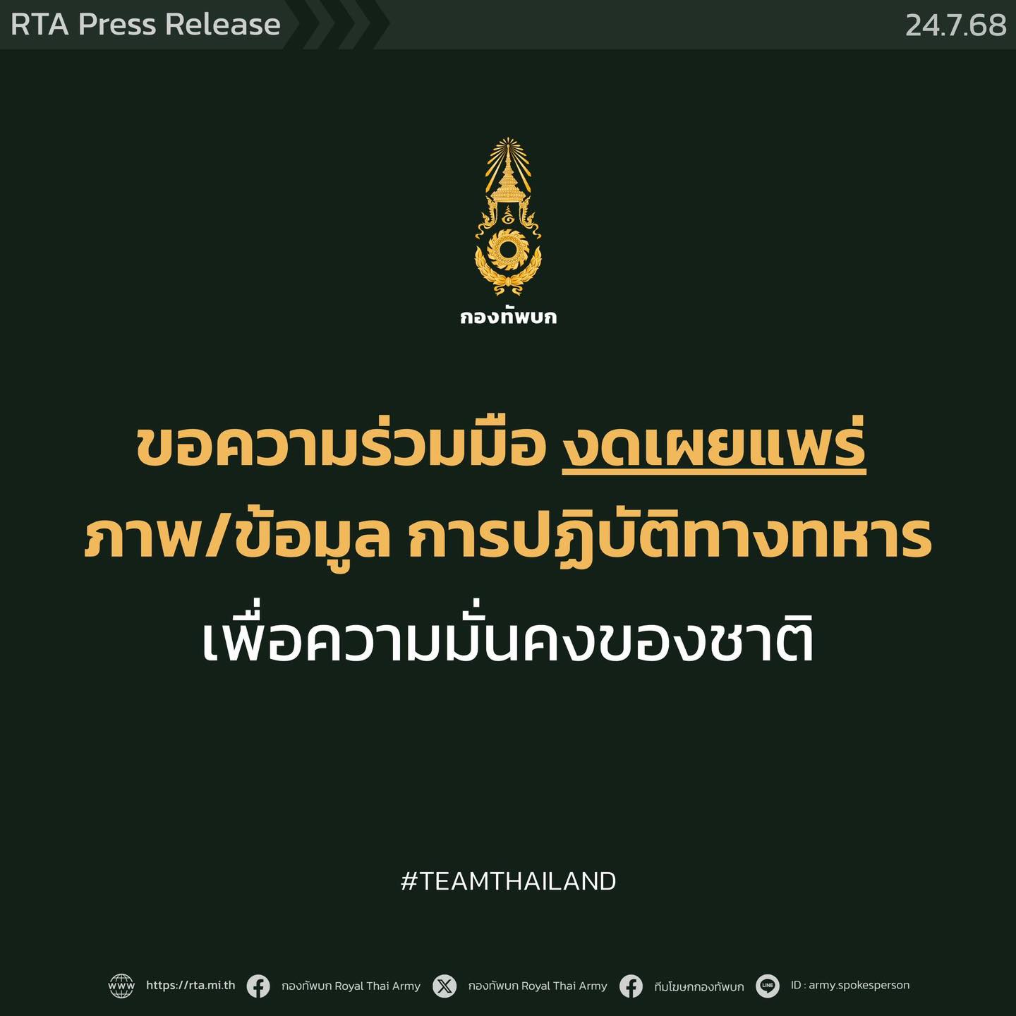 กองทัพบกขอความร่วมมือ งดเผยแพร่ภาพหรือข้อมูลเกี่ยวกับการปฏิบัติการทางทหาร เพื่อความมั่นคงของชาติ