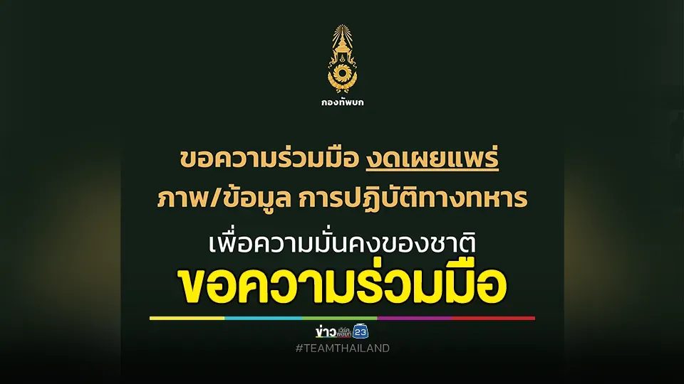 กองทัพบกขอความร่วมมือ งดเผยแพร่ภาพหรือข้อมูลเกี่ยวกับการปฏิบัติการทางทหาร เพื่อความมั่นคงของชาติ