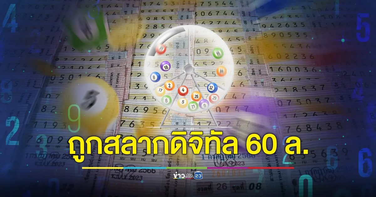 ยินดีเศรษฐีใหม่! ถูก"สลากดิจิทัล"คนเดียว 10 ใบ รับ 60 ล.