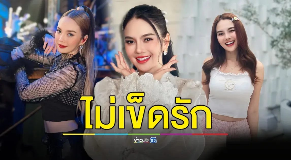 “หลิว อาจารียา” ยังโสด! ไม่เข็ดรักขอจริงใจไม่หวังผลประโยชน์