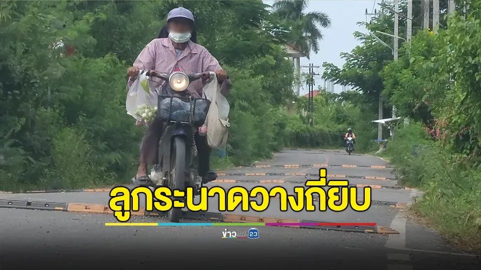 ชาวบ้านร้อง ถนนรอบวัดชื่อดัง อบต.ลูกระนาดวางถี่ยิบกว่า 30 จุด