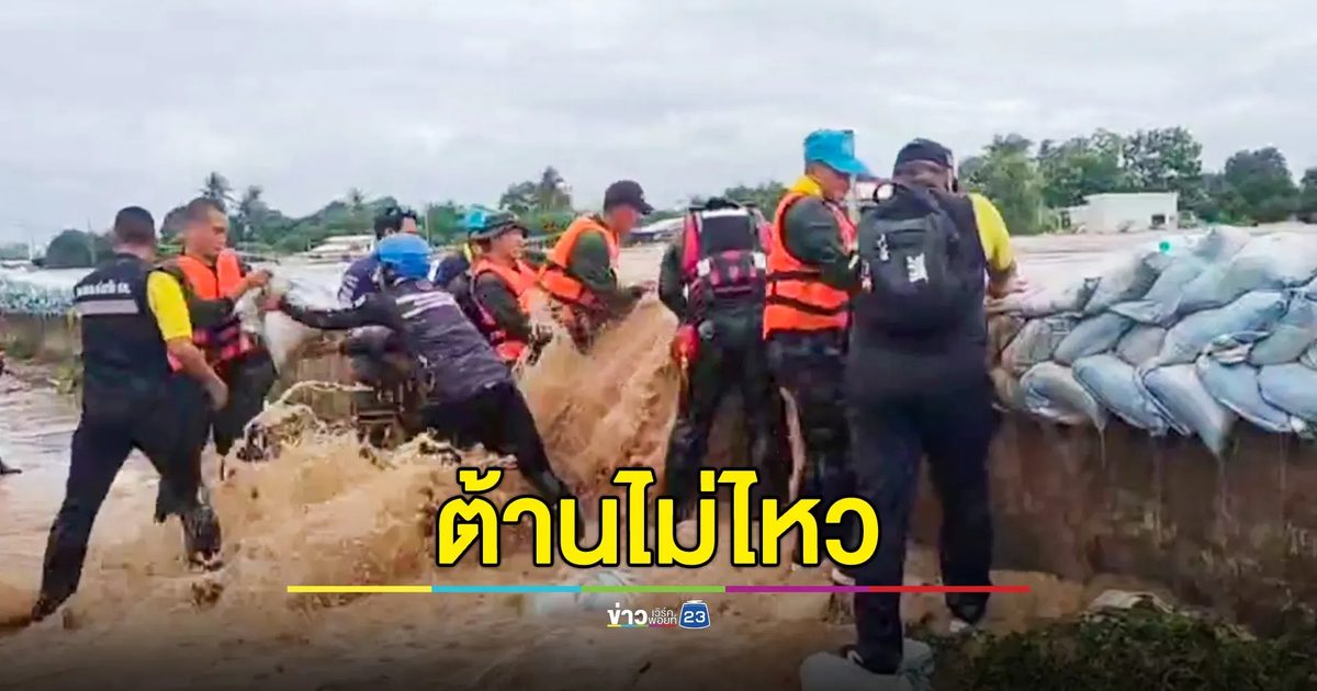 สุโขทัยต้านไม่ไหว! แนวกระสอบทรายพัง น้ำทะลักไหลเข้าท่วมชุมชน