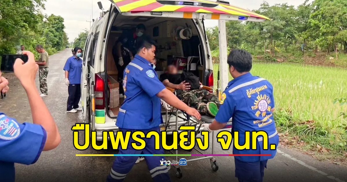 จนท.พิทักษ์ป่า ถูก "ปืนผูก" นายพรานยิงเข้าต้นขา ขณะลาดตระเวน