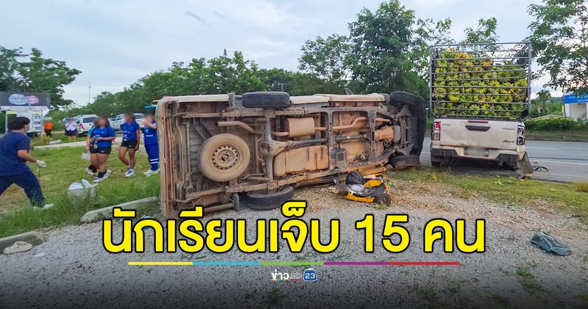 กระบะขนกล้วย ยางระเบิด พุ่งชนรถนักเรียน บาดเจ็บ 15 ราย