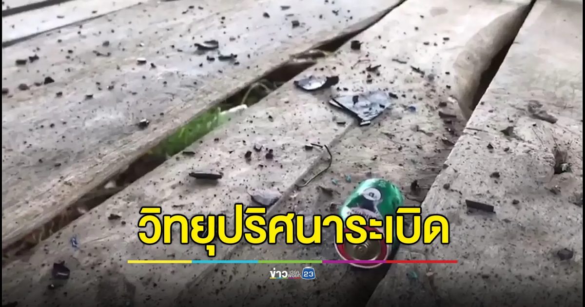ยาย 60 เปิดวิทยุปริศนา ระเบิดคามือหวิดมือขาด
