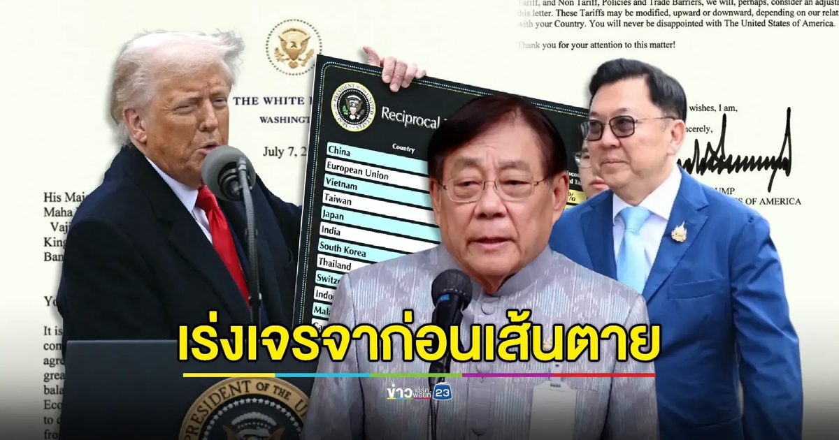 “พิชัย” เร่งเจรจาภาษีสหรัฐฯ - 'ทีมไทยแลนด์' นัดประชุมรับมือ 11 ก.ค.นี้