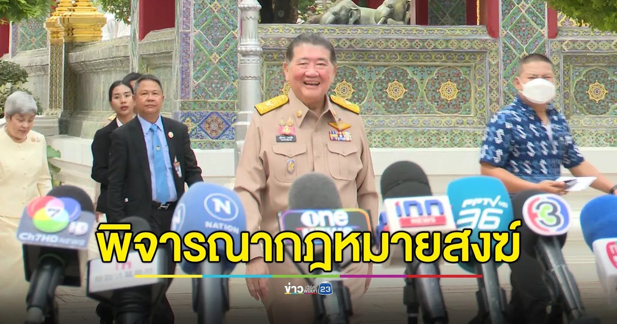 "ภูมิธรรม"เตรียมรื้อกฎหมายสงฆ์เดิมพิจารณาร่วมมหาเถรฯ เพิ่มความเข้มงวด