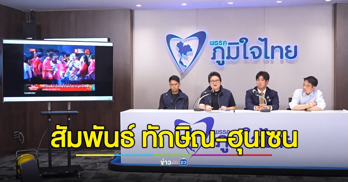 "ภูมิใจไทย"งัดคลิปเก่าชุมนุมคนเสื้อแดง"ทักษิณ"ร่วมร้องเพลงขอบคุณ"ฮุนเซน"
