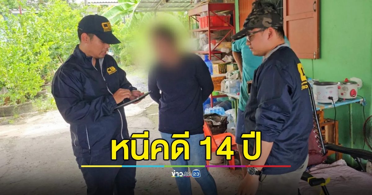 รวบนางนกต่อ หนีคดีปล้นทรัพย์นาน 14 ปี