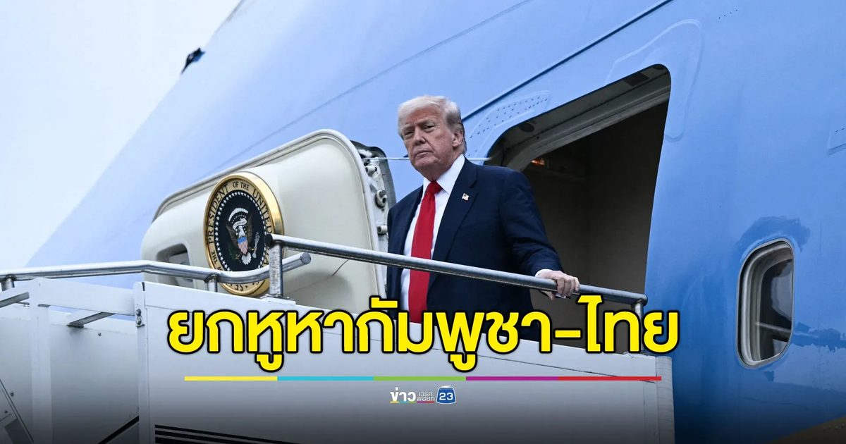 “ทรัมป์” ทำสำเร็จ! “ฮุน มาเนต - ภูมิธรรม” รับปากจะหันหน้าคุยหยุดยิง