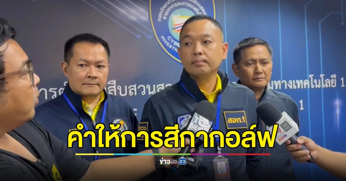 เปิดคำให้การ"สีกากอล์ฟ"รับเล่นพนันออนไลน์ พบมีเงินเข้าออกบัญชีหลายล้าน