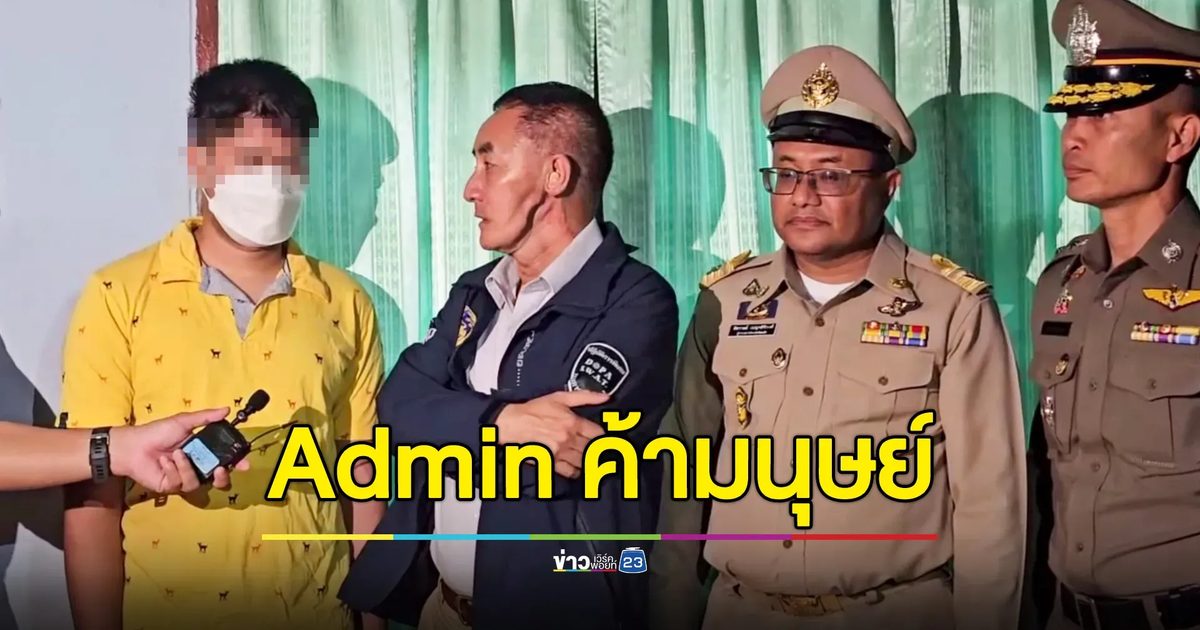 บุกจับ Admin เครือข่ายค้ามนุษย์ นำเด็กสาวมาเปลือยกายไลฟ์โชว์
