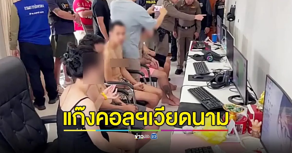 รวบแก๊งเวียดนามเช่าบ้านหรูตั้งศูนย์ฉ้อโกงออนไลน์
