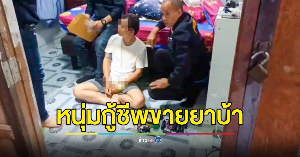 รวบหนุ่มกู้ชีพ อบต.พร้อมยาบ้า