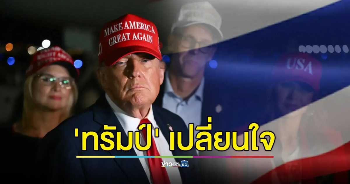 ไทยส่อโดนภาษีนำเข้า 36% หลัง 'ทรัมป์' เบนเข็มใช้ระบบอัตราคงที่แทนเจรจารายประเทศ
