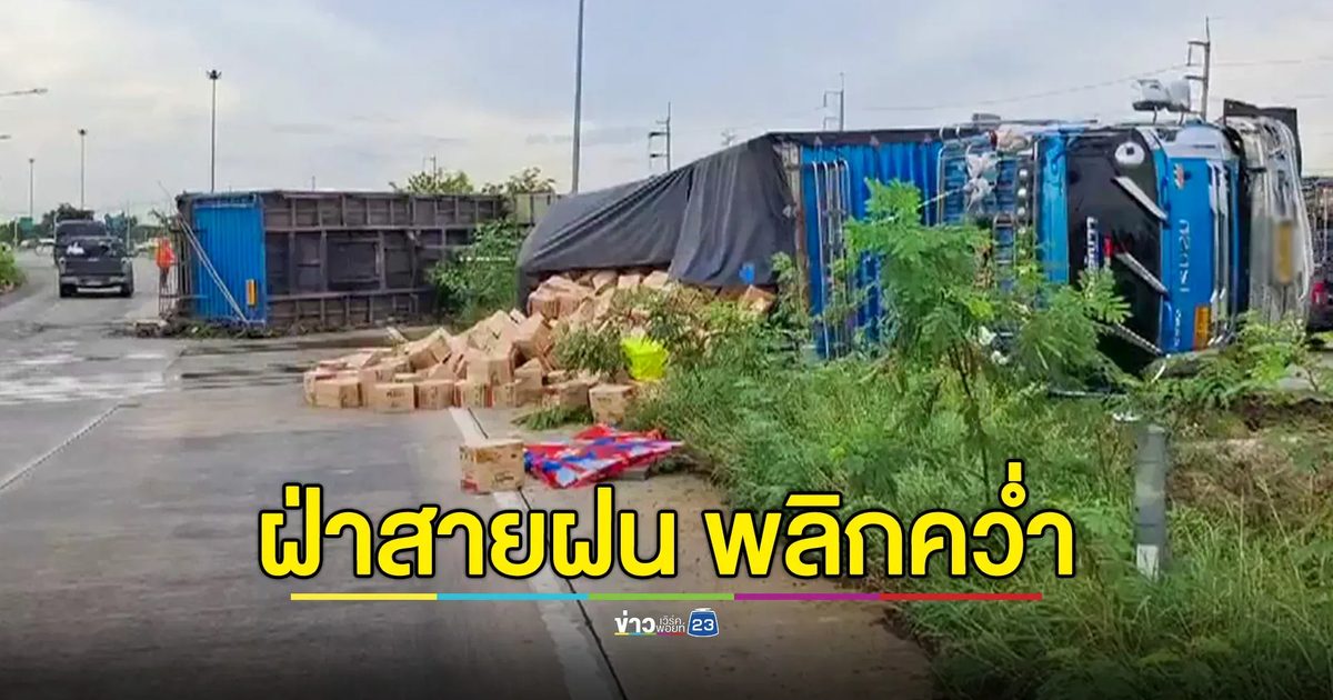 หนุ่มขับรถพ่วงบรรทุกน้ำมันพืช ฝ่าสายฝน พลิกคว่ำ