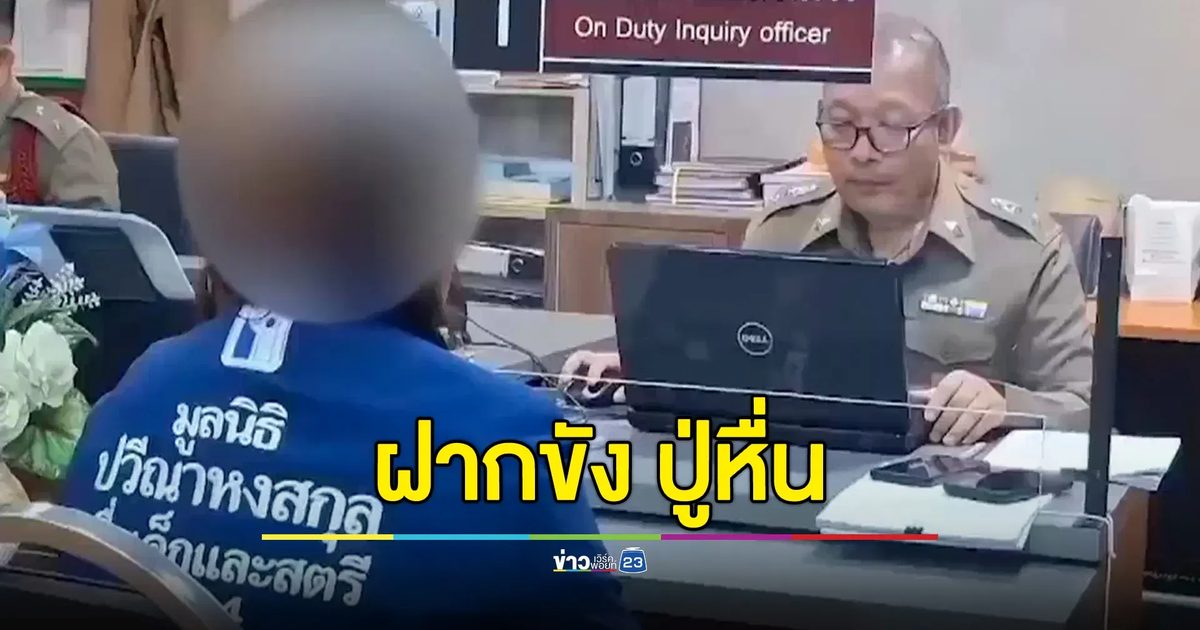 คุมตัวฝากขัง ปู่หื่นขยี้กามหลานสาวตั้งแต่อายุ 12 ปี ขู่ฆ่าถ้าไปบอกใคร