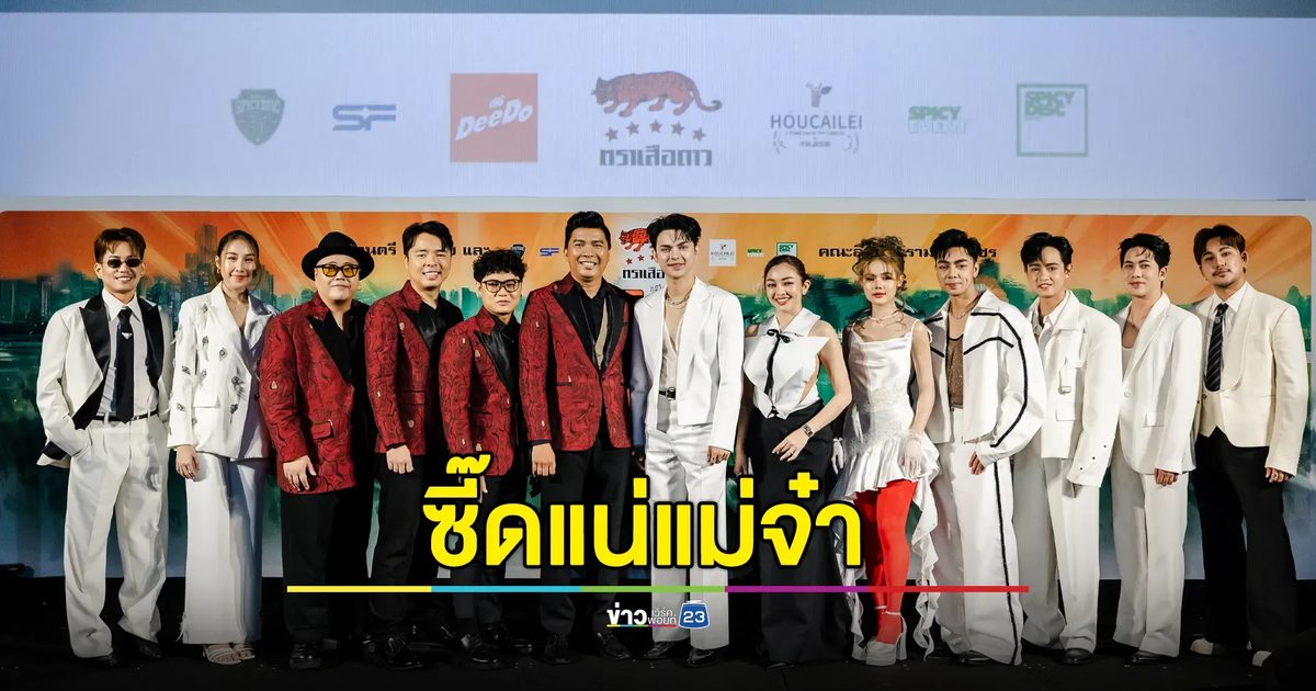 ครั้งแรก!! กับการคอลแลบระหว่างวงดนตรี Thai Modern POP และ คณะลิเกขวัญใจมหาชน