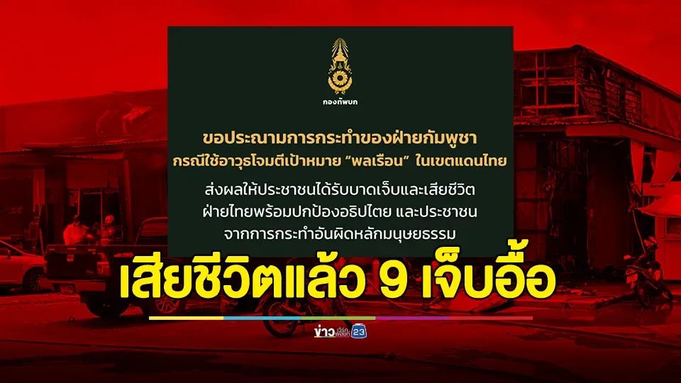 กองทัพบกขอประณามการกระทำของฝ่ายกัมพูชา หลังโจมตีเป้าหมายพลเรือนในเขตแดนไทยเสียชีวิตแล้ว 9 ราย เจ็บอื้อ และเสียหาย 7 พื้นที่