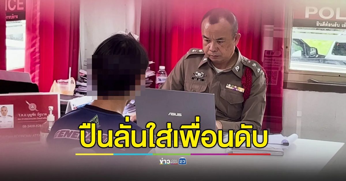 หนุ่ม 17 รวมกลุ่มกับเพื่อน โชว์ปืนก่อนลั่นใส่เพื่อนดับ