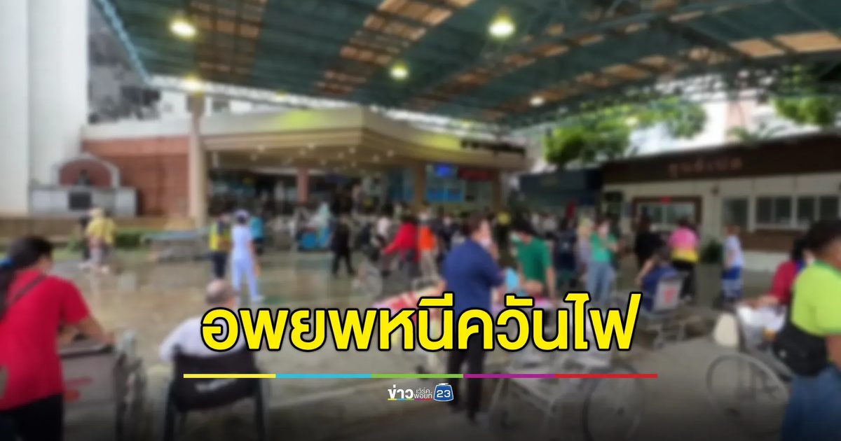 อพยพผู้ป่วยวุ่น! เครื่องสำรองไฟในห้องฉุกเฉินไหม้ ควันคลุ้ง