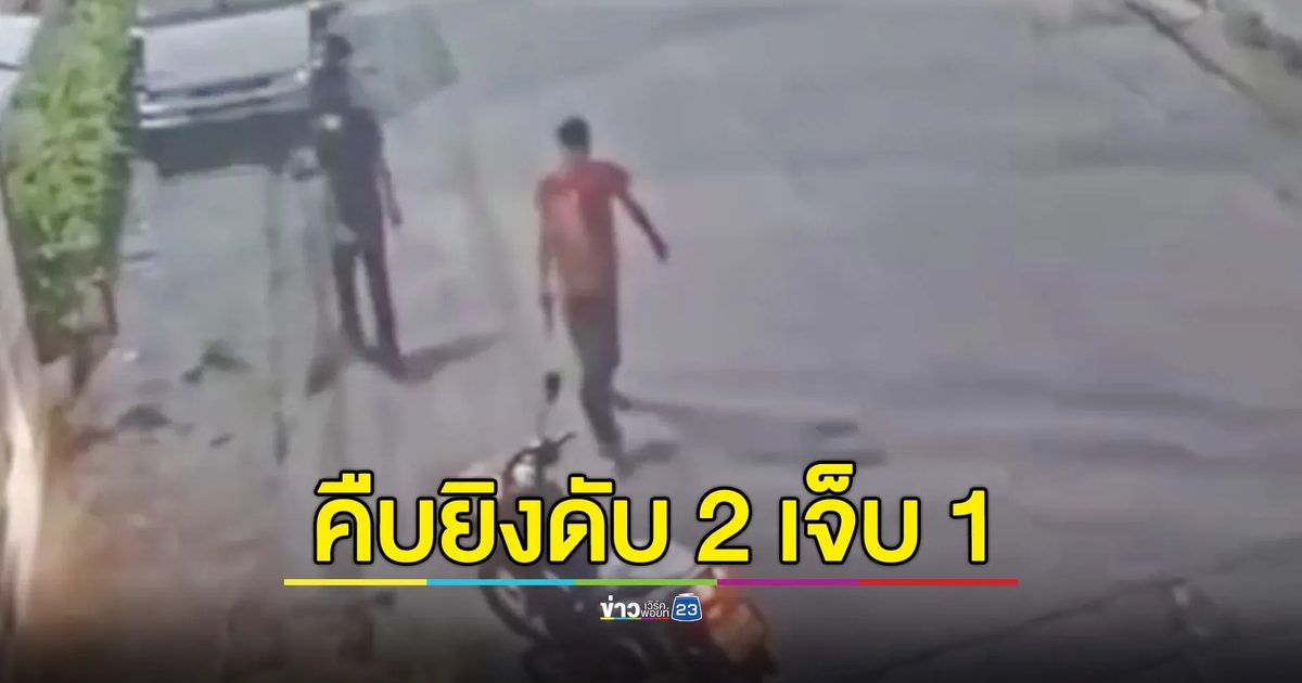 เตรียมออกหมายจับ สองมือปืนบุกยิงอดีตเพื่อนร่วมงาน ดับ 2 เจ็บ 1