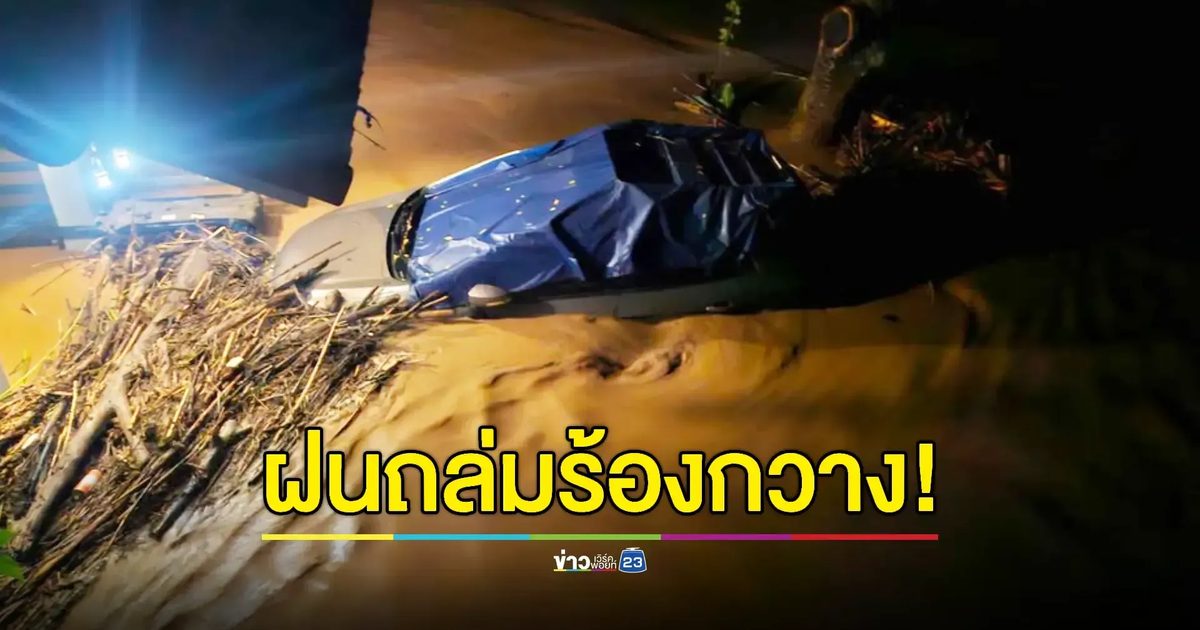ปภ. ส่ง SMS แจ้งเตือนเร่งอพยพกลุ่มเปราะบาง สั่งเฝ้าระวัง 2 ตำบล จ. แพร่