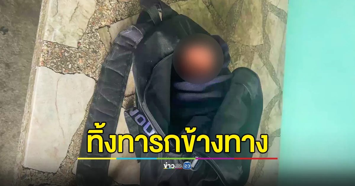 ชาวบ้านพบเด็กทารกแรกเกิด ถูกจับยัดกระเป๋าวางทิ้งข้างถนน โร่แจ้งกู้ภัยช่วย