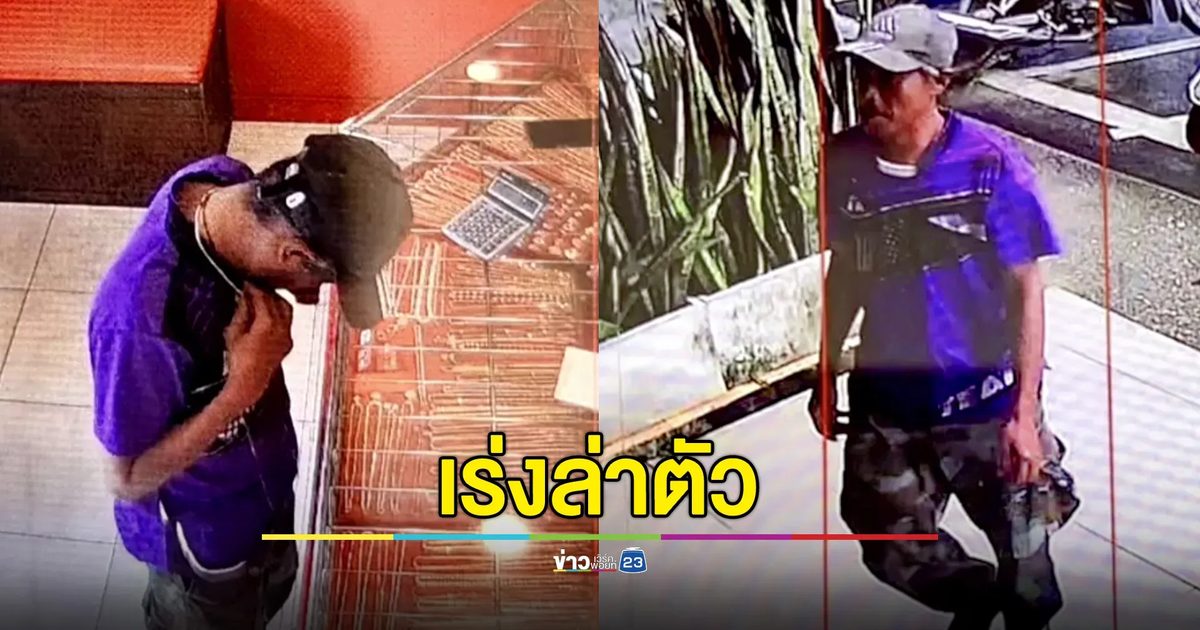 คนร้ายทำทีเป็นลูกค้า บุกวิ่งราวทองในร้านกลางตลาดท้ายเหมือง