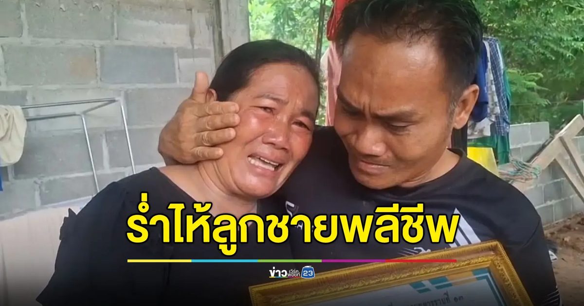 น้ำตาแม่พลทหาร ยังไม่อยากเชื่อลูกชายพลีชีพ