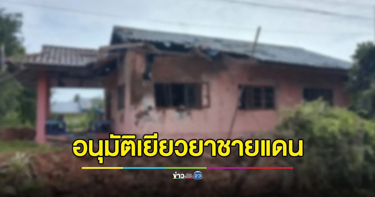 อนุมัติเงินเยียวยา ช่วยเหลือผู้ได้รับผลกระทบสู้รบชายแดน