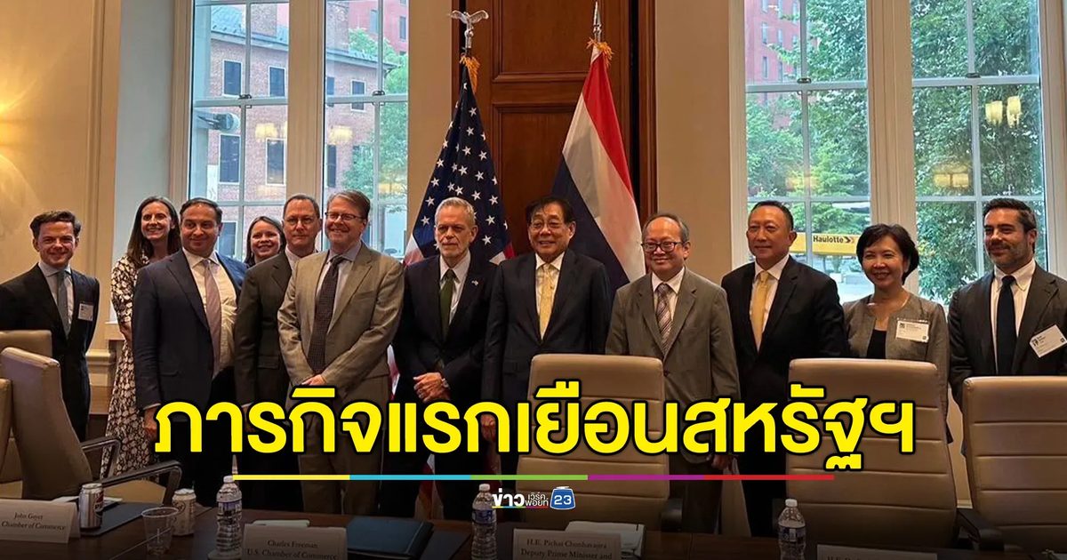 "พิชัย"เผยภารกิจแรกเยือนสหรัฐฯ ก่อนเจรจาการค้าและภาษี