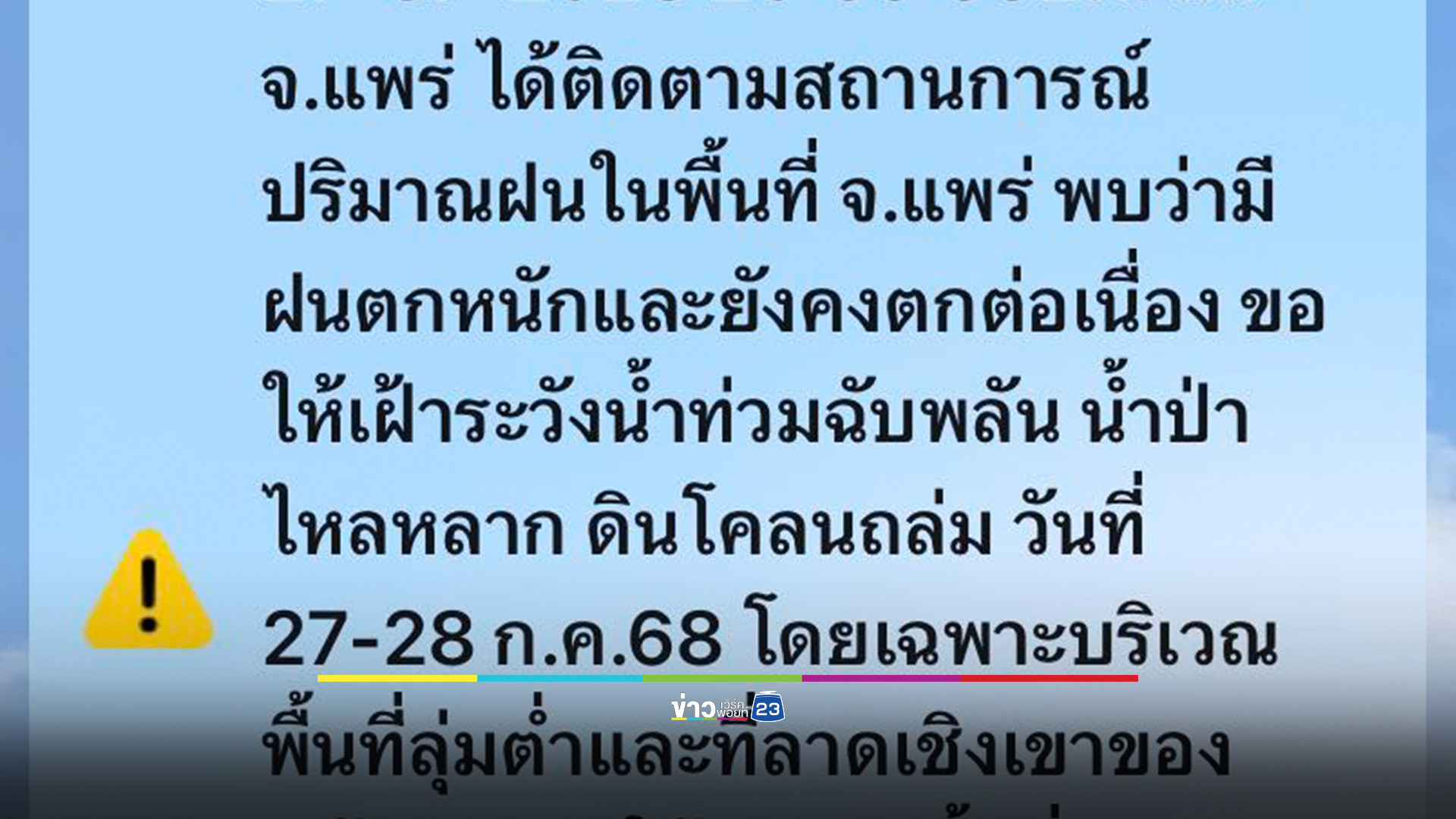 มาอีกแล้ว! ปภ.แพร่ ส่ง SMS เตือนน้ำท่วม-ดินโคลนถล่ม