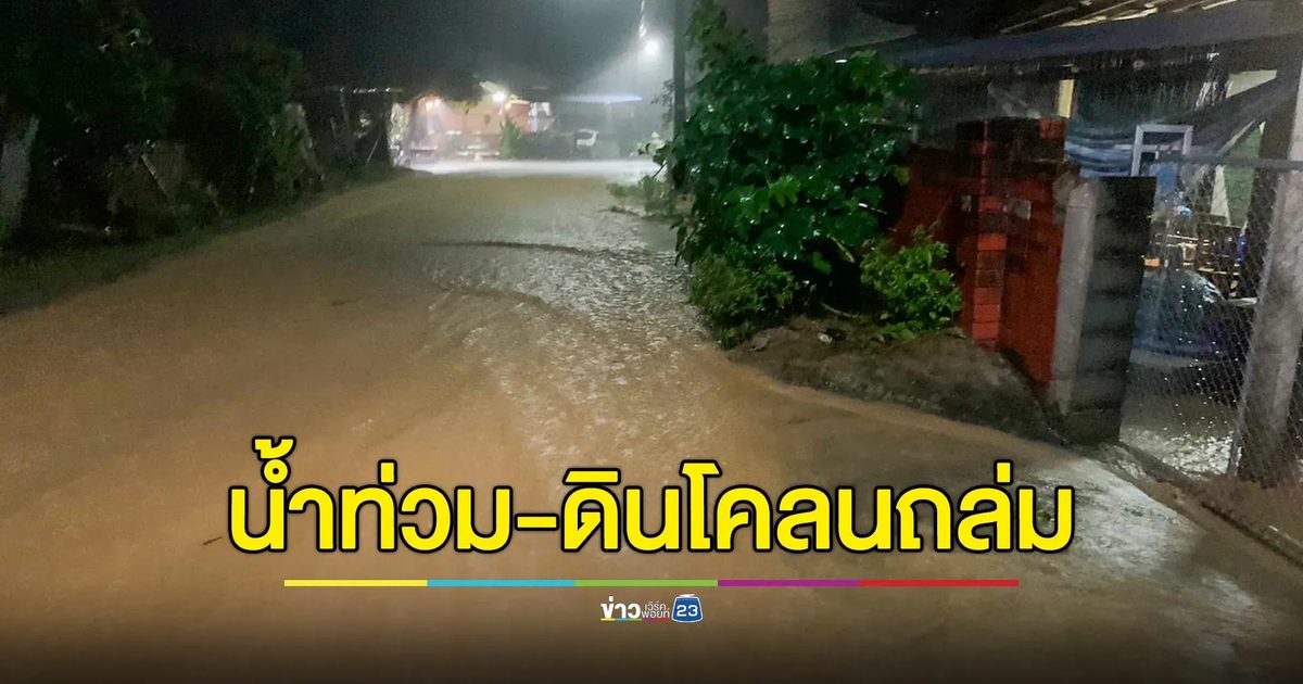 มาอีกแล้ว! ปภ.แพร่ ส่ง SMS เตือนน้ำท่วม-ดินโคลนถล่ม