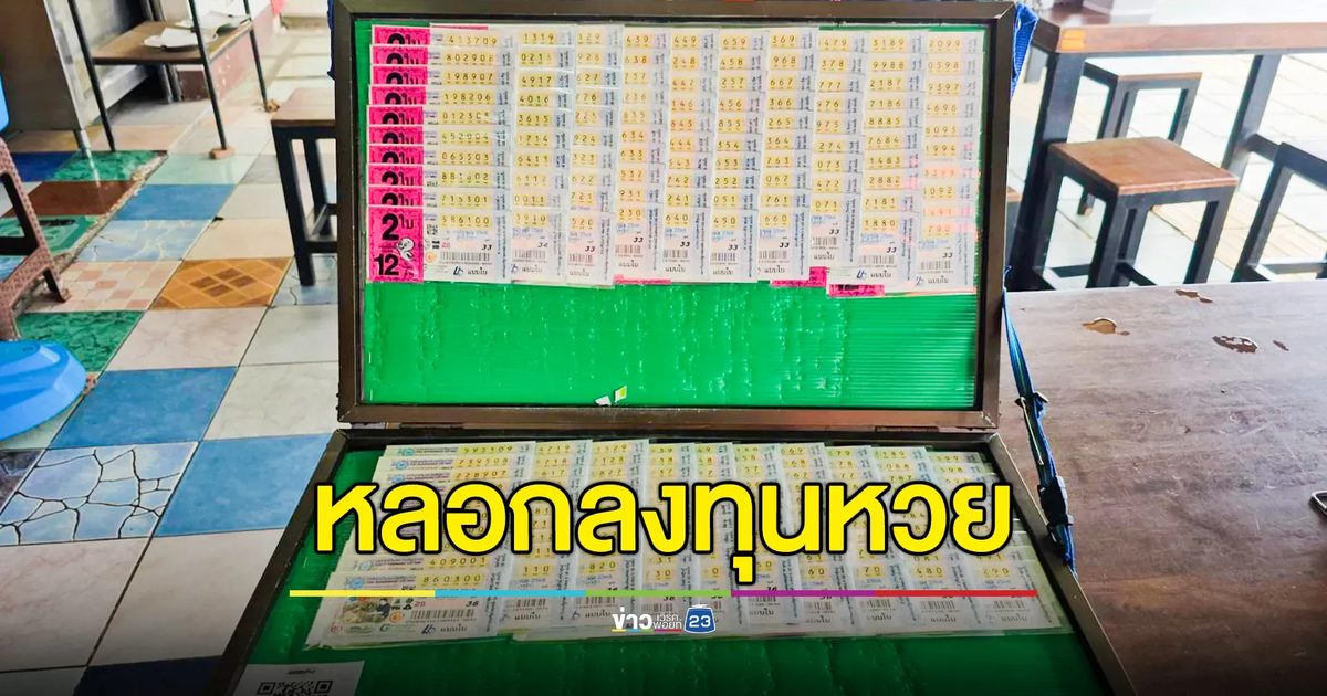กลโกงหวย ทำแม่ค้าน้ำตาตก! มิจฯหลอกลงทุนซื้อลอตเตอรี่มาขาย หวยก็ได้ซ้ำเป็นหนี้