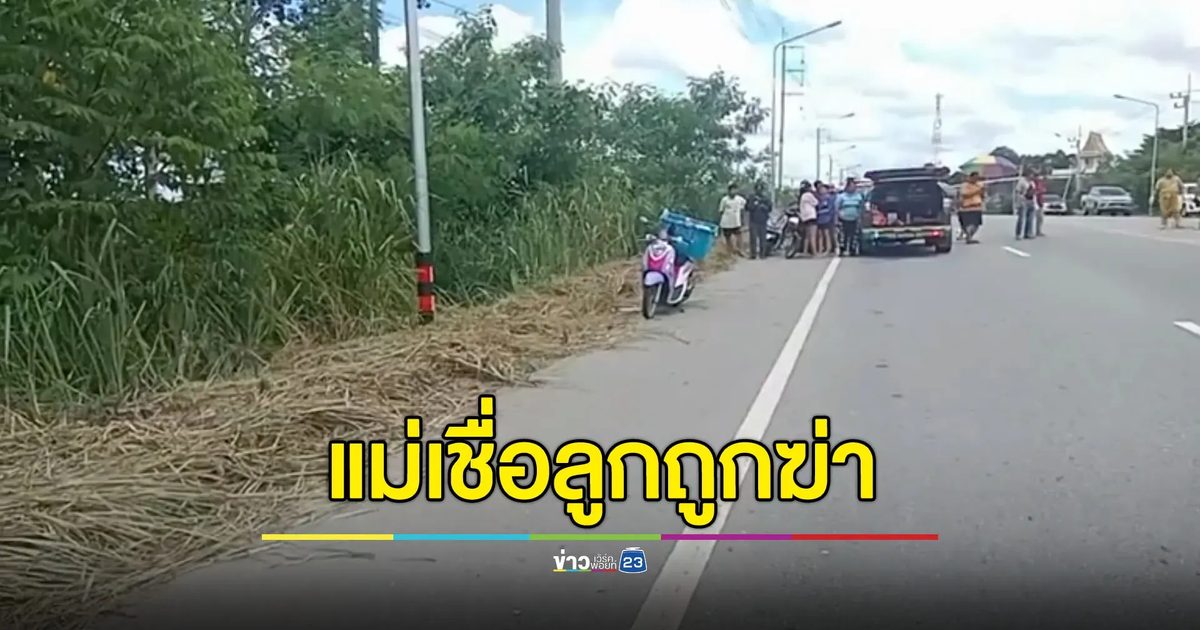 พบร่างคนส่งของถูกทิ้งริมทาง แม่เชื่อลูกถูกฆ่าอำพรางศพ