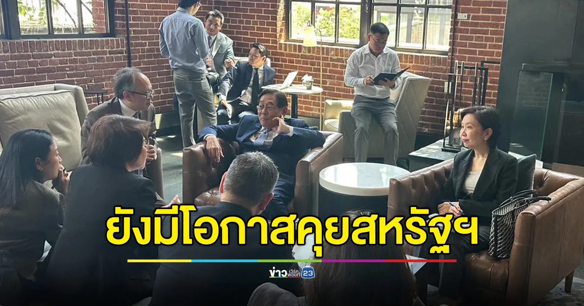 "พิชัย"เผยไทยยังมีโอกาสแก้ภาษีสหรัฐฯ ย้ำตอนนี้ภาษียังอยู่ที่ 10 % เหมือนเดิม ยกเว้นบางสินค้าจนถึง 31 ก.ค.