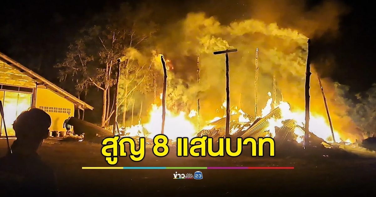 เพลิงไหม้โรงเก็บฟางอัดไม้กระดานวอด สุญ 8 แสนบาท