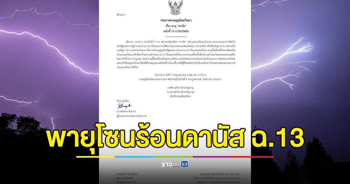 อัปเดต! พายุโซนร้อน"ดานัส" จ่อถล่มจีนพรุ่งนี้
