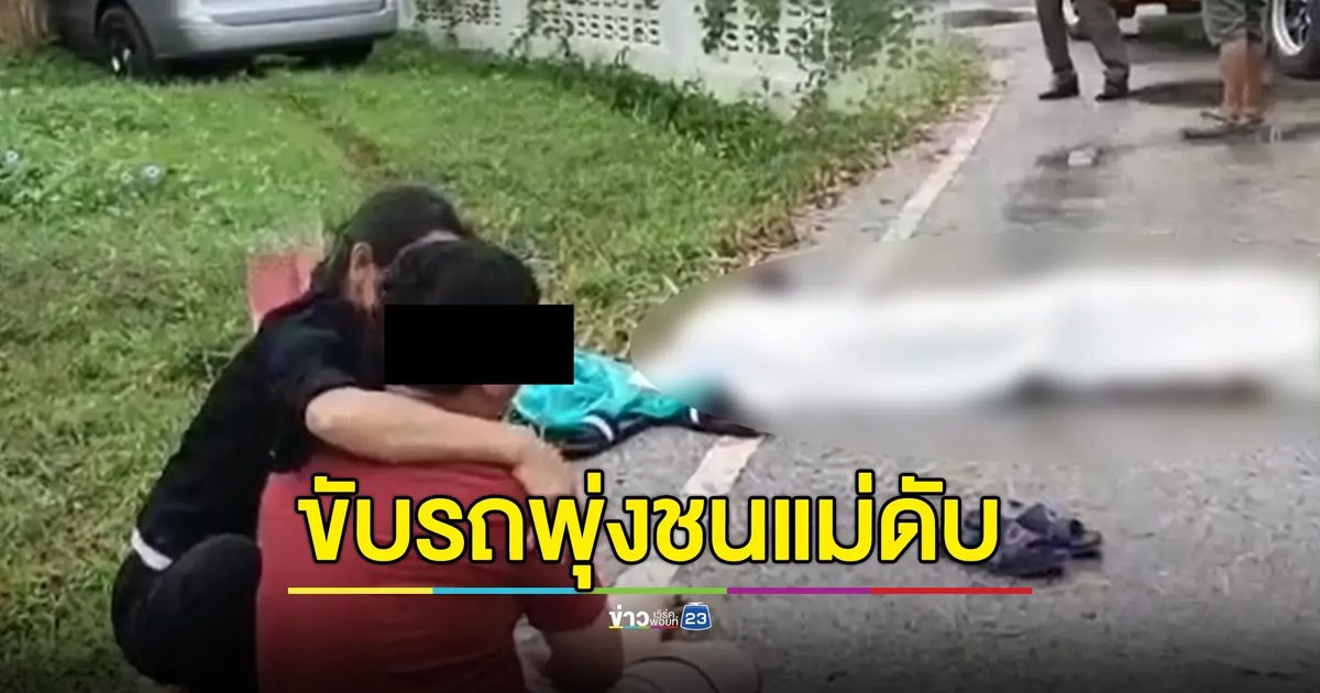 สลด! คุณแม่วัย 75 ยืนใส่บาตรพระ ลูกชายขับรถเสียหลักพุ่งชนแม่ดับคาที่