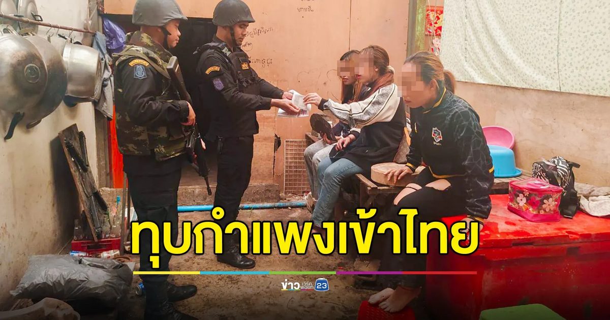 รวบอีก "3 สาวกัมพูชา" ทุบกำแพงห้องเช่าติดชายแดน ลอบเข้าไทย หวังกลับมาทำงานหารายได้เลี้ยงชีพ
