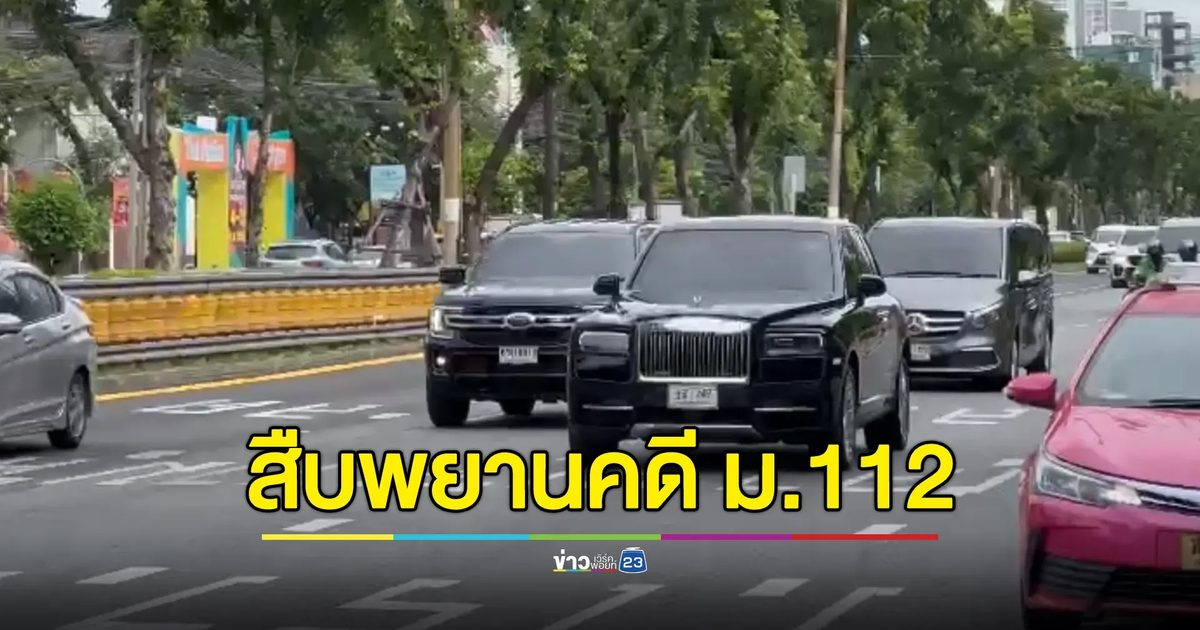 "ทักษิณ"ขอบคุณกองเชียร์คนเสื้อแดงให้กำลังใจ ขึ้นศาลสืบพยานคดี ม.112