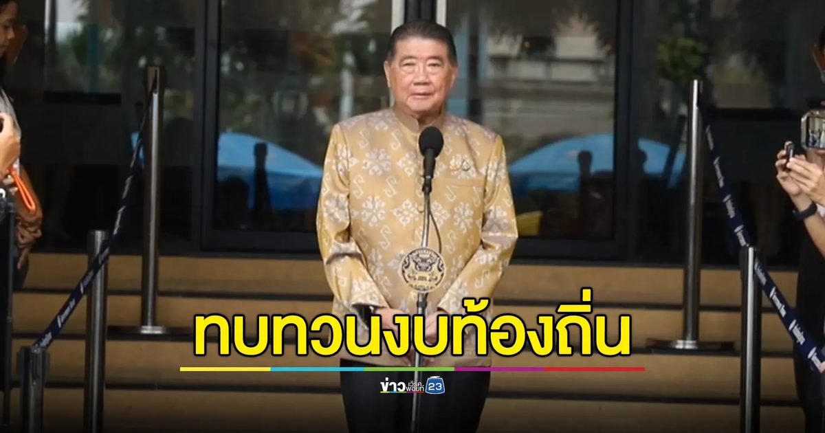 "ภูมิธรรม"แจงทบทวนงบท้องถิ่น 4.2 หมื่นล้าน