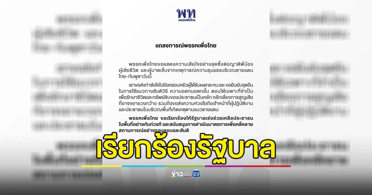พรรคเพื่อไทยแถลงการณ์ เรียกร้องรัฐบาลเร่งช่วย ปชช.แนวชายแดน
