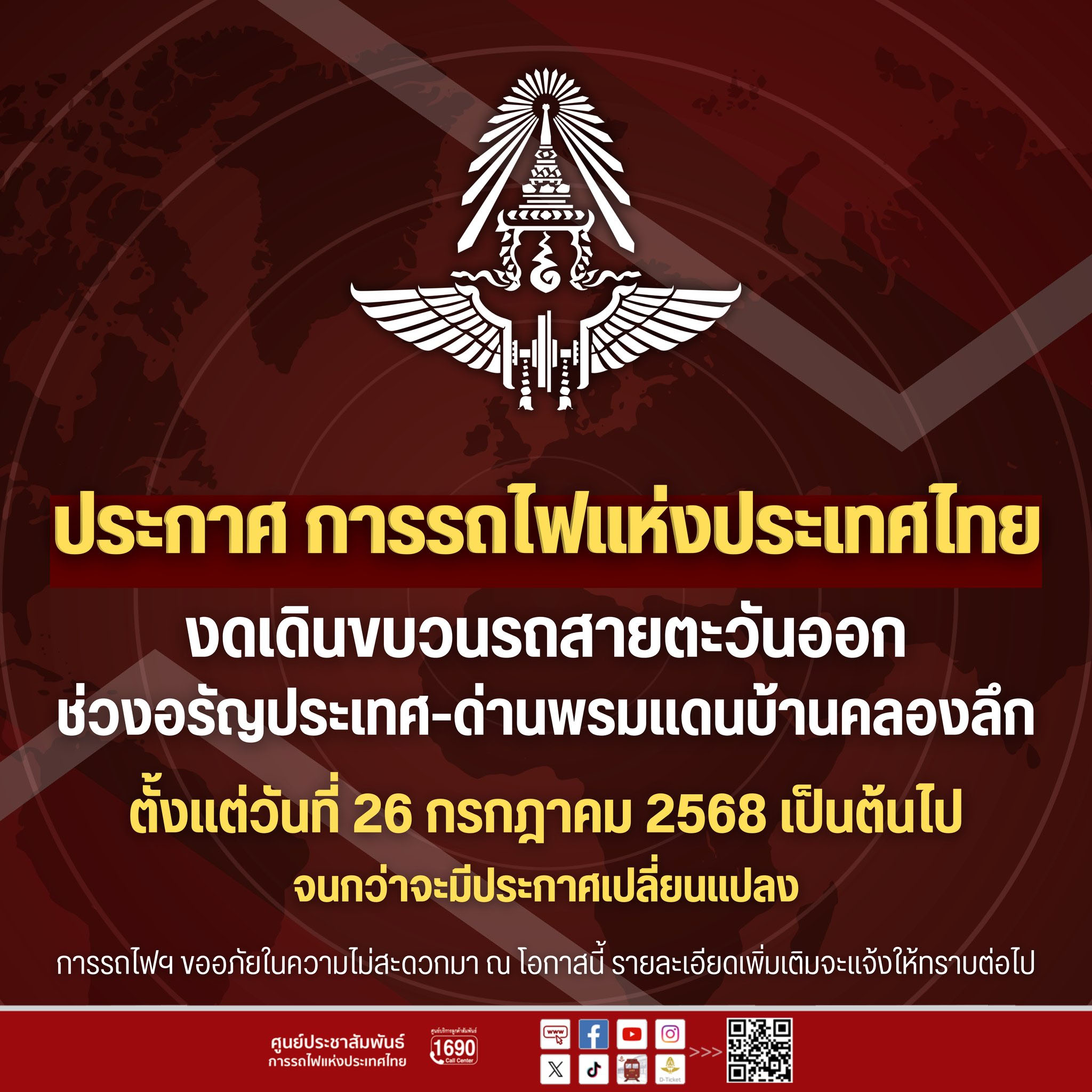 รฟท.ประกาศ งดเดินรถชั่วคราวช่วง อรัญฯ-บ้านคลองลึก